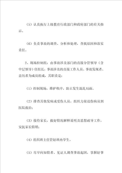 学校突发事故应急处理预案