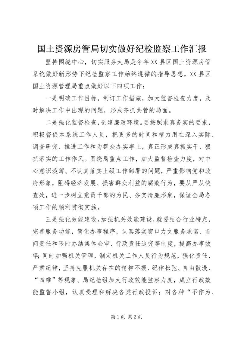 国土资源房管局切实做好纪检监察工作汇报.docx