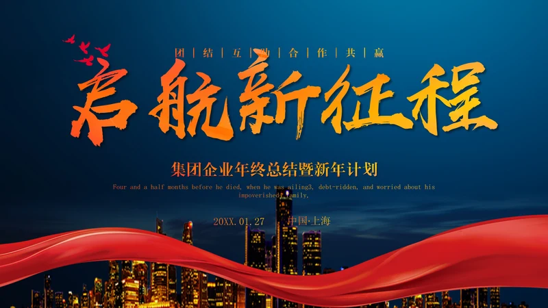 启航新征程集团企业年终总结通用PPT模板