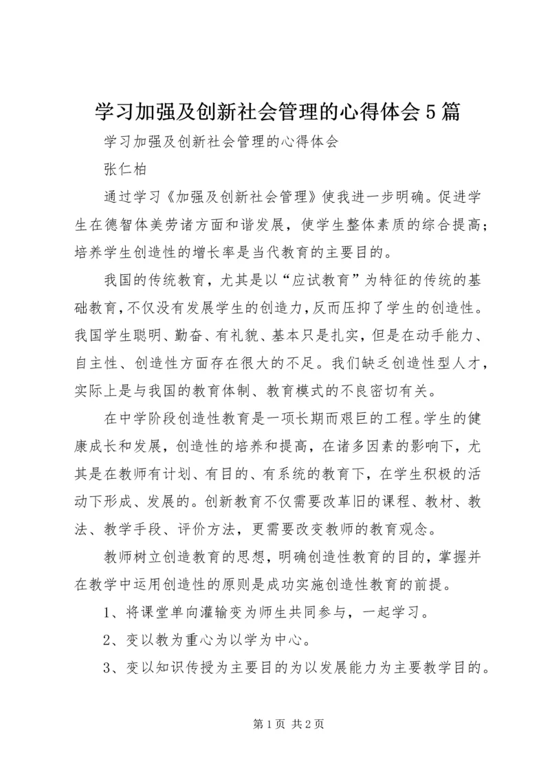 学习加强及创新社会管理的心得体会5篇 (3).docx