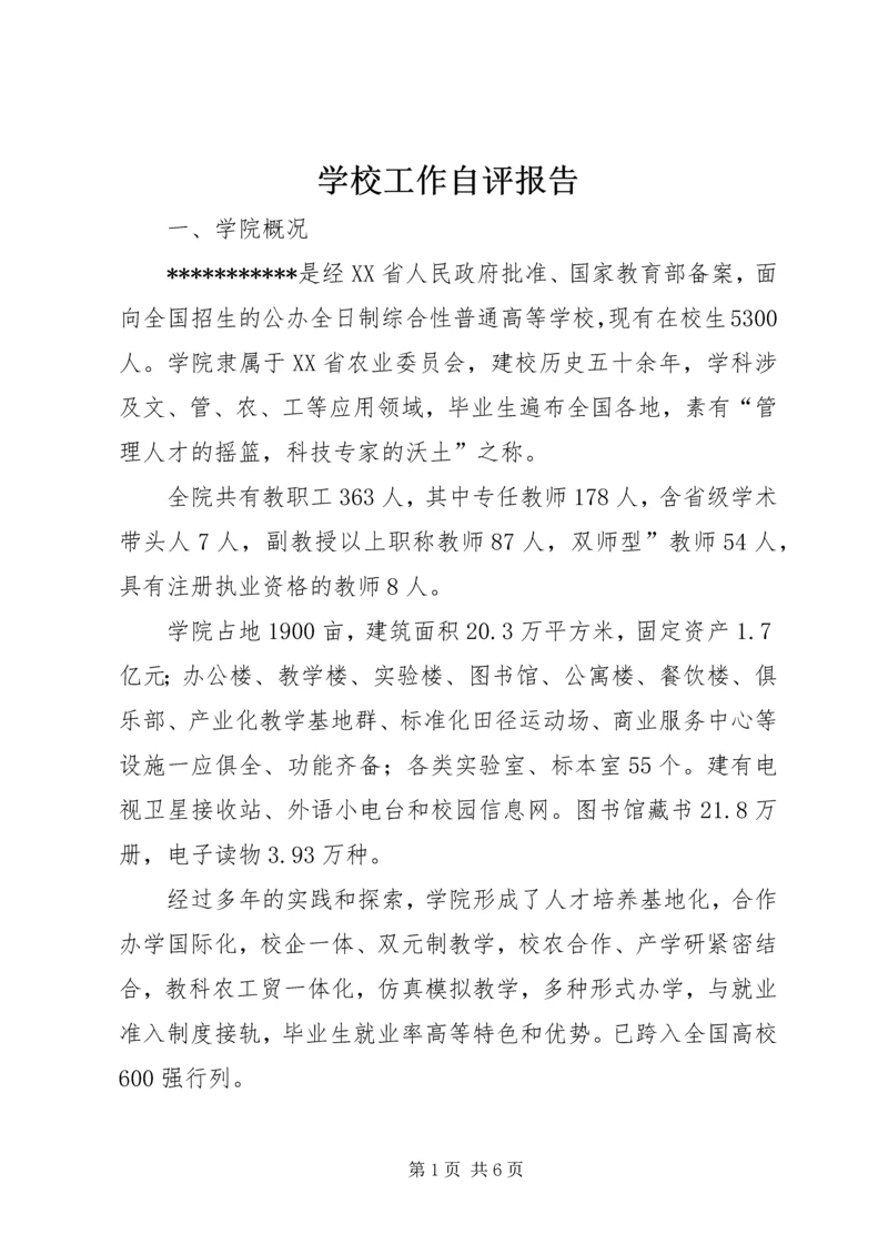 学校工作自评报告.docx