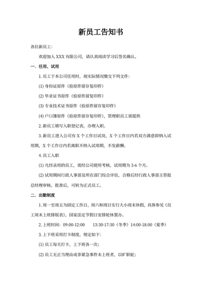 新员工告知书