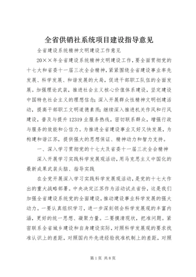 全省供销社系统项目建设指导意见 (2).docx