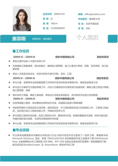 青色个人求职应聘简历word模板