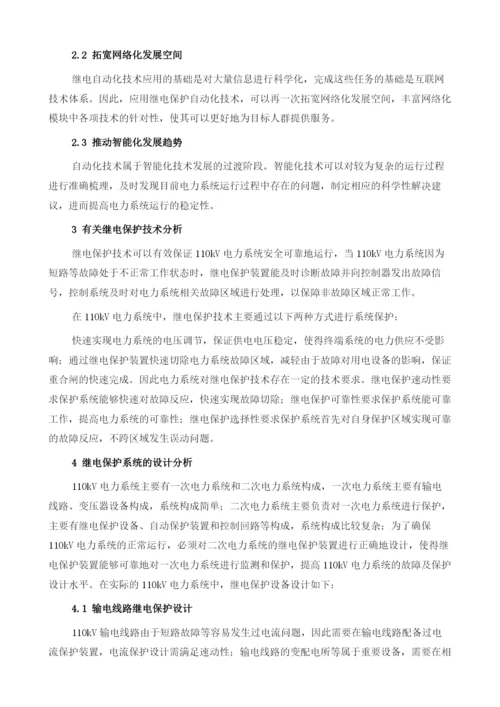 110kV电力继电保护技术分析.docx