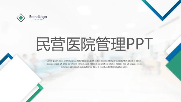 蓝色简约时尚民营医院管理工作总结动态PPT