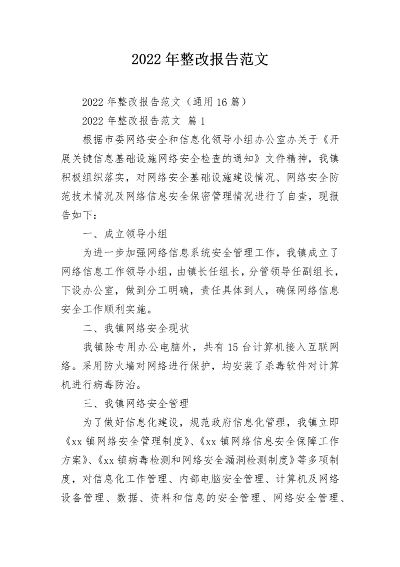 2022年整改报告范文.docx