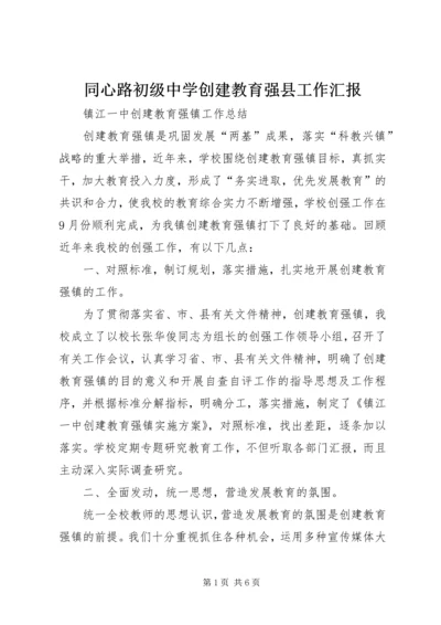 同心路初级中学创建教育强县工作汇报 (2).docx