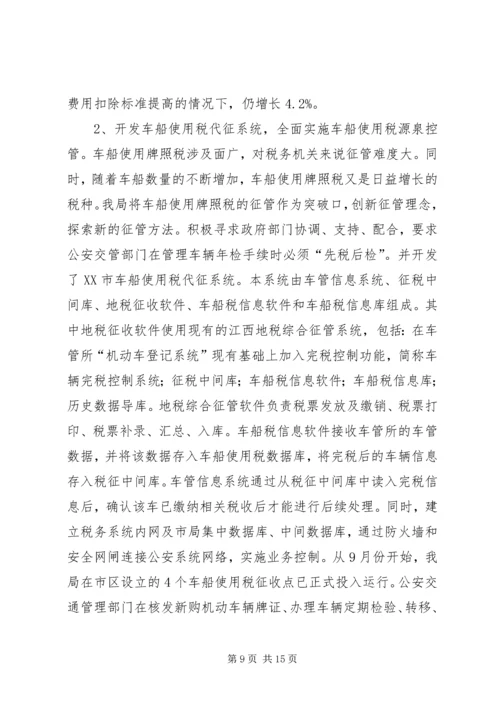 全省地税系统信息化建设暨征管改革工作会议经验交流材料.docx