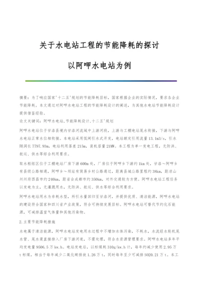 关于水电站工程的节能降耗的探讨-以阿呷水电站为例.docx