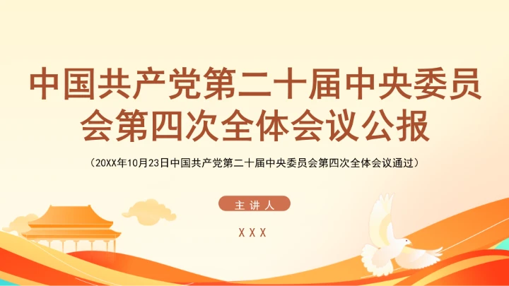 党课全文学习2025年10月23日中国共产党第二十届中央委员会第四次全体会议公报PPT课件