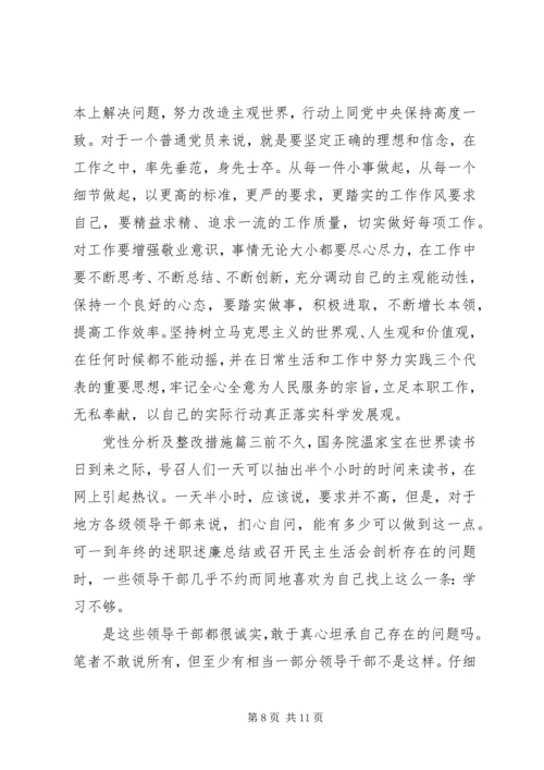 党性分析及整改措施.docx