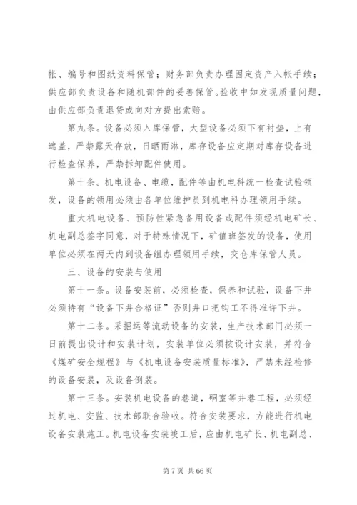 机电设备安全管理制度13.docx