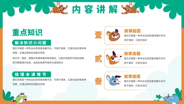 可爱卡通小动物教育教学通用PPT