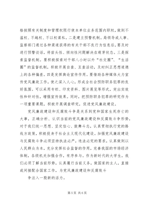正确认识我国当前党风廉政建设和反腐败斗争形势 (5).docx