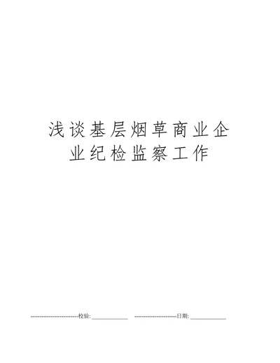 浅谈基层烟草商业企业纪检监察工作