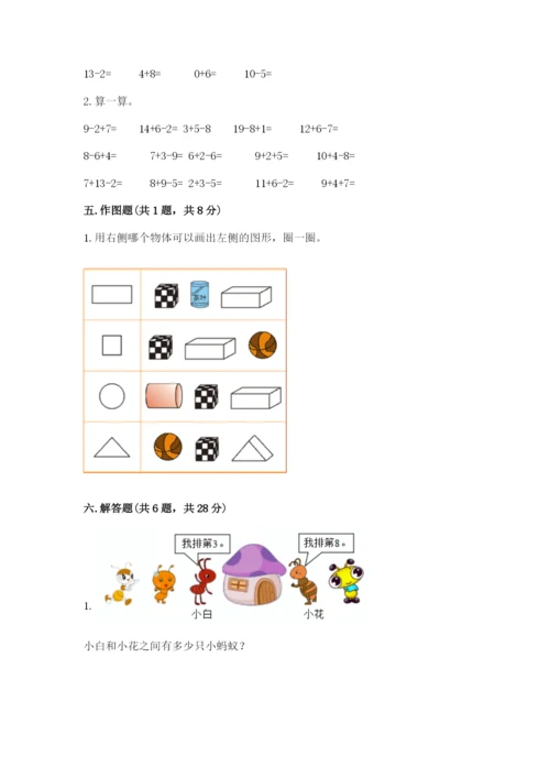 小学一年级上册数学期末测试卷带答案（满分必刷）.docx