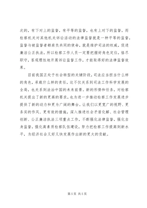 学习检察干警核心价值观心得体会 (3).docx