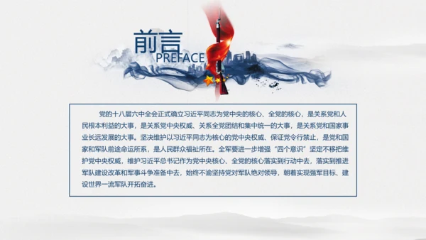 中国风水墨八一军队部队军魂维护核心PPT