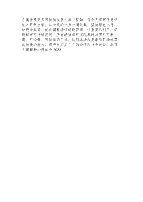 北京冬奥精神心得体会2022【五篇】.docx