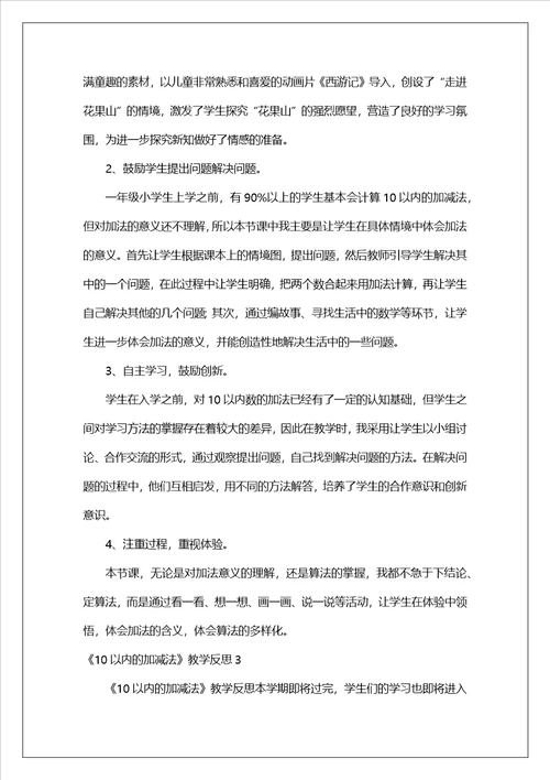 10以内的加减法教学反思