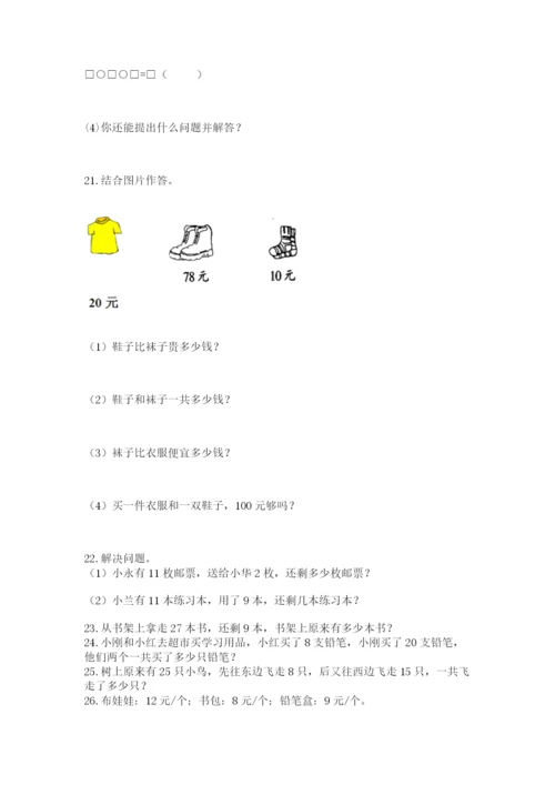 小学一年级下册数学应用题100道【能力提升】.docx