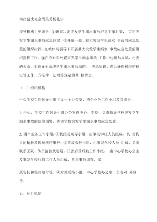 中心学校突发学生溺水事故应急预案.docx