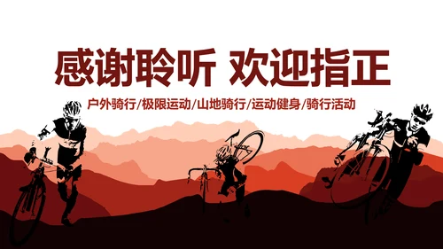 极限挑战山地骑行山地自行车健身运动PPT模板