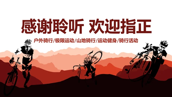 极限挑战山地骑行山地自行车健身运动PPT模板