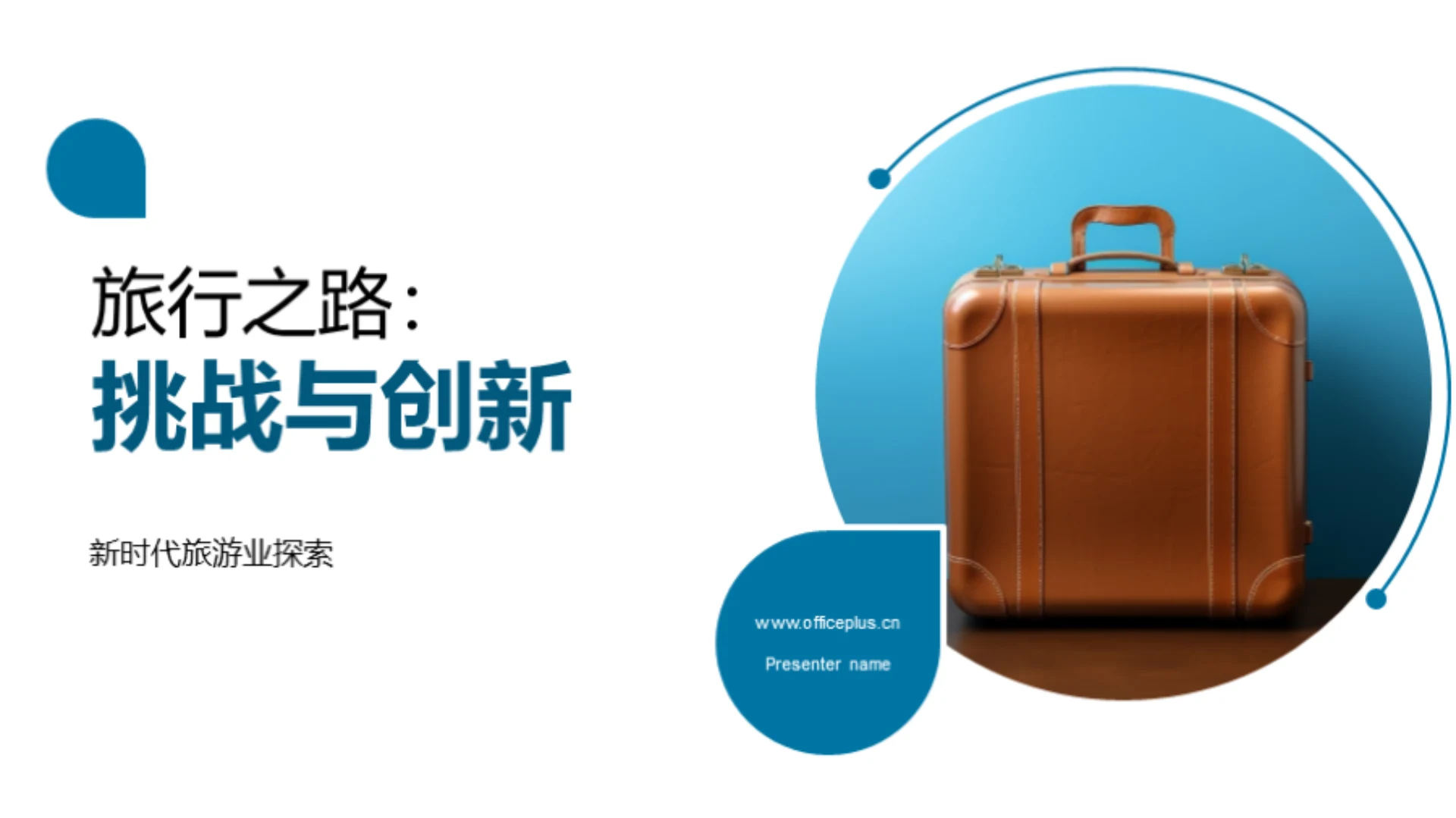 旅行之路:挑战与创新