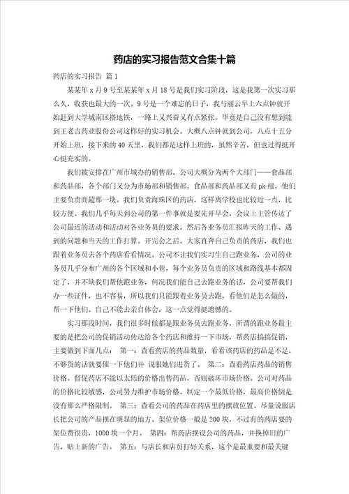 药店的实习报告范文合集十篇