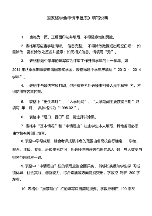 国家奖学金申请审批表