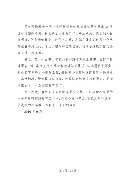 小学“十一五”中小继教自查自评报告.docx