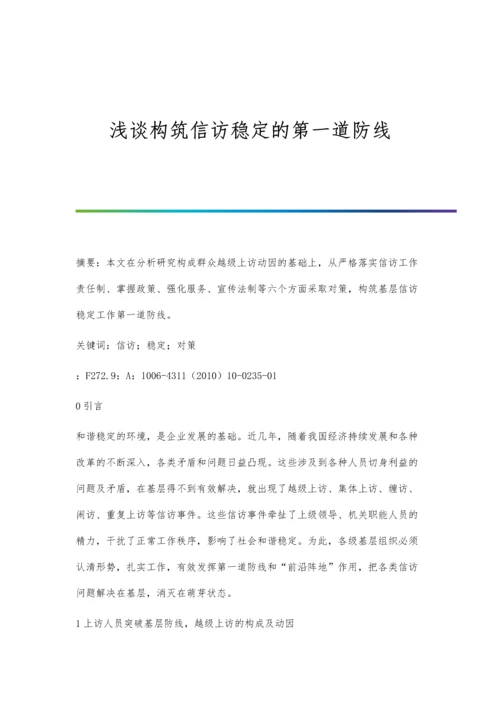 浅谈构筑信访稳定的第一道防线.docx