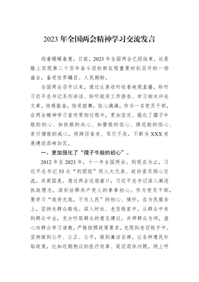 【两会】2023年全国两会精神学习交流发言.docx