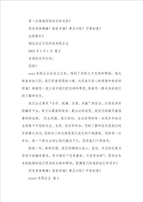 2021年用户新年感谢信 2