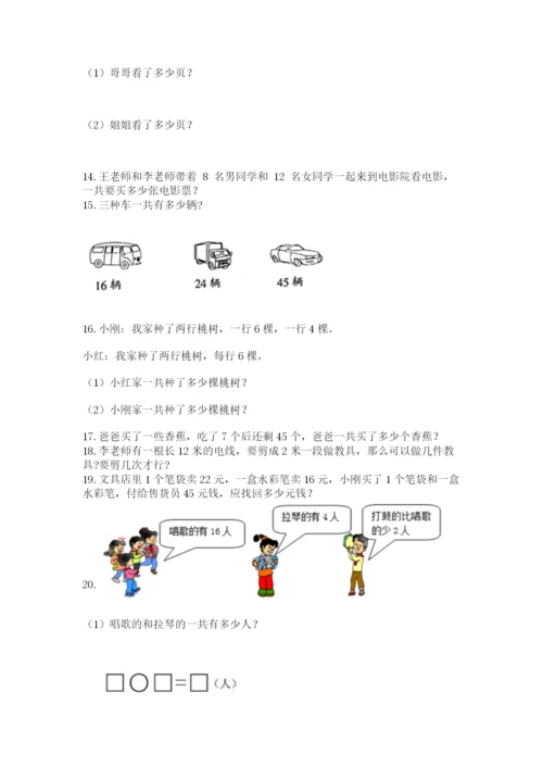 小学二年级上册数学应用题100道及答案（易错题）.docx