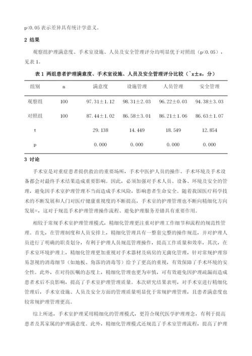 精细化管理在手术室护理管理中的应用效果观察.docx