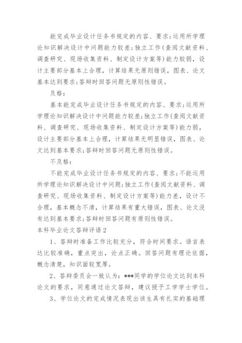 本科毕业论文答辩评语.docx
