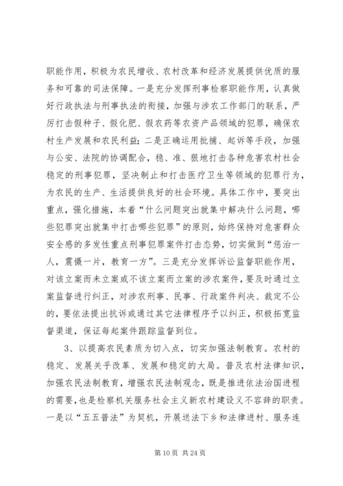 发挥检察职能,服务新农村建设.docx