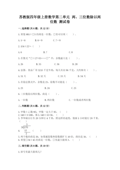 苏教版四年级上册数学第二单元 两、三位数除以两位数 测试卷附参考答案【a卷】.docx