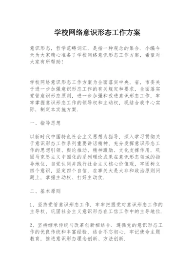 学校网络意识形态工作方案.docx