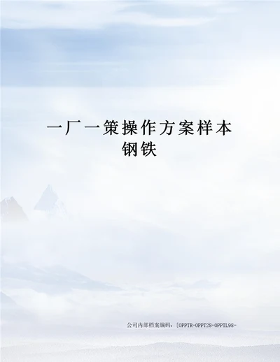 一厂一策操作方案样本钢铁