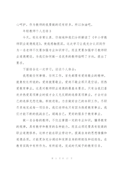 年轻教师个人总结5篇.docx