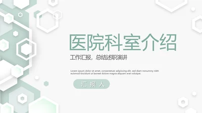 医院科室介绍工作总结汇报动态PPT模板