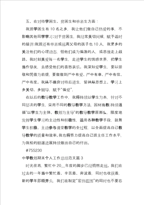 中学教师期末个人工作总结4篇