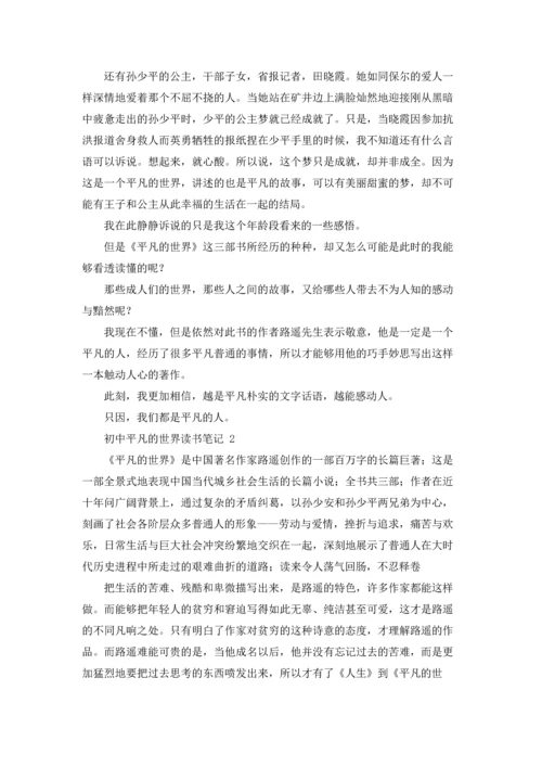 初中平凡的世界读书笔记.docx