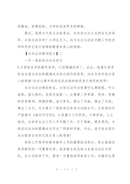 运动会闭幕词五篇范文.docx