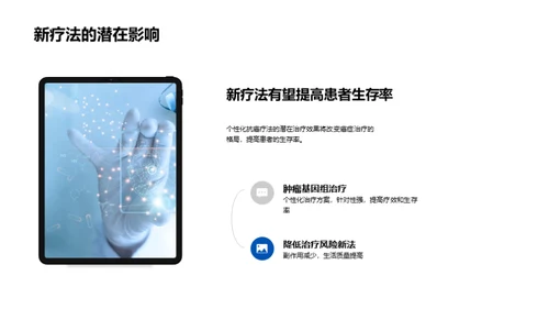 探索抗癌新篇章