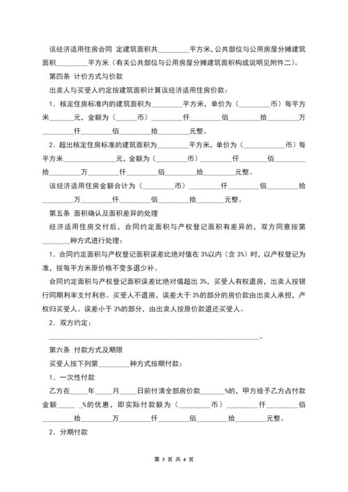 经济适用住房买卖合同-1.docx